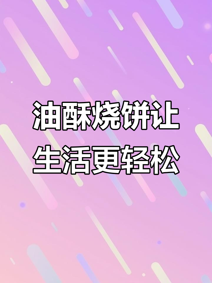 客户满意油酥烧饼，从此解放双手的烦恼