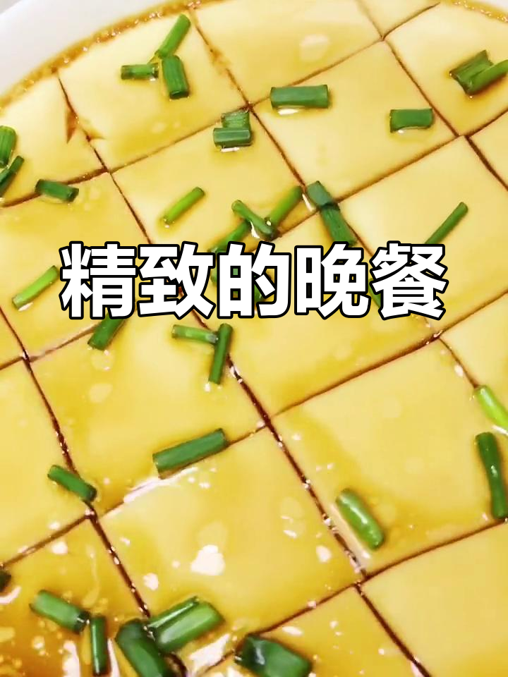 简单又精致,蒸芙蓉蛋伴我度过悠闲晚餐时光