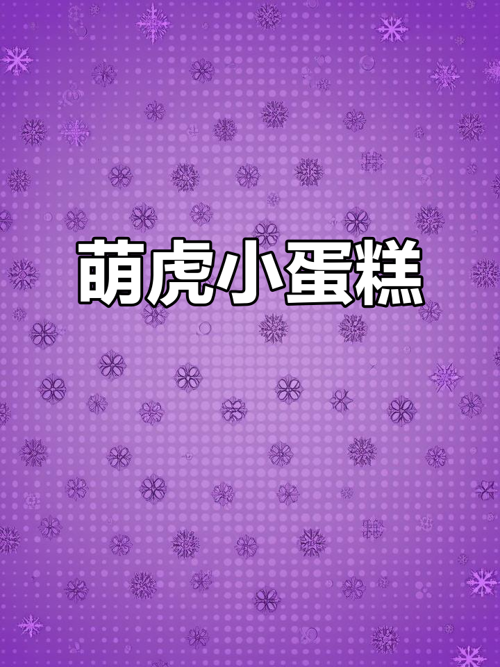 小老虎蛋糕制作大揭秘,圆脑袋超可爱!