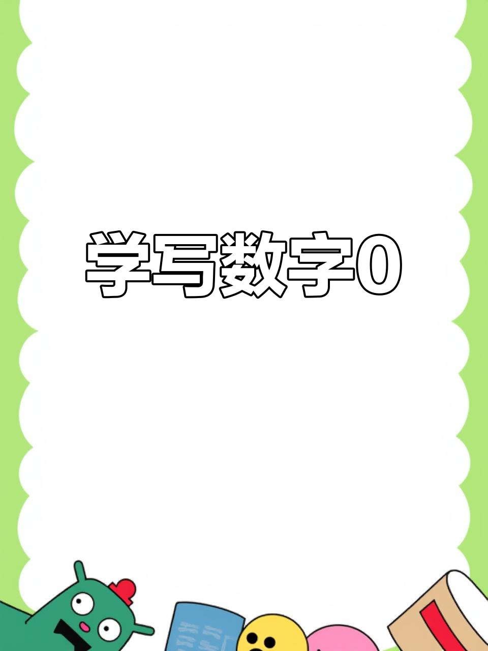 数字0的写法:从鸡蛋到椭圆形的转变