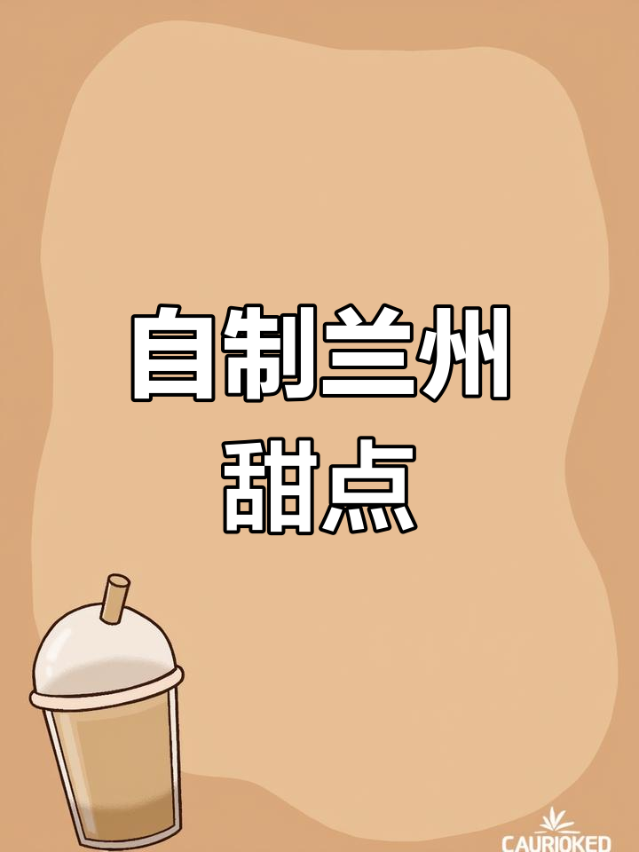 兰州夜市热销的牛奶鸡蛋醪糟,在家轻松做!