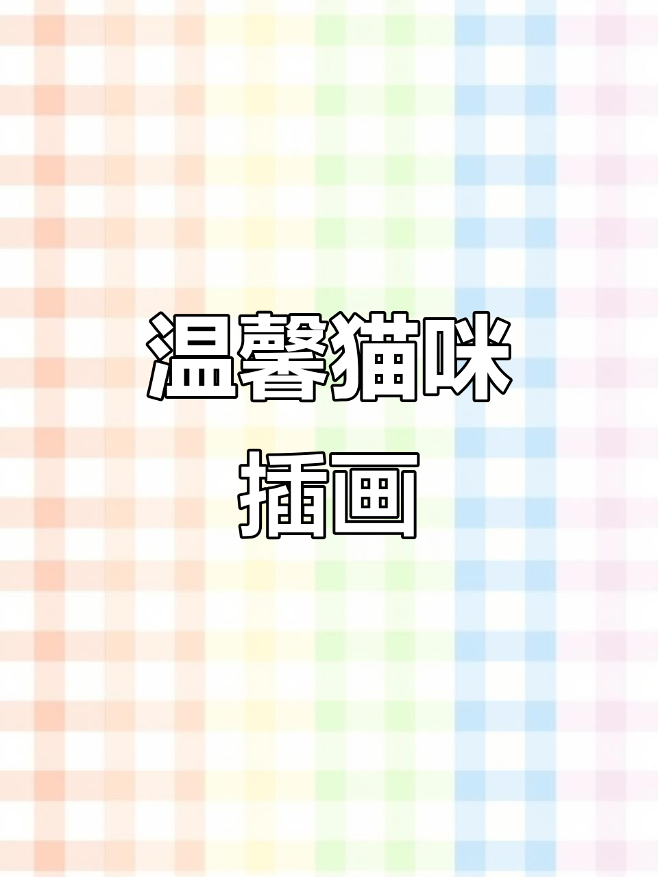 治愈系插画:猫咪的温暖日常,带你放松心情
