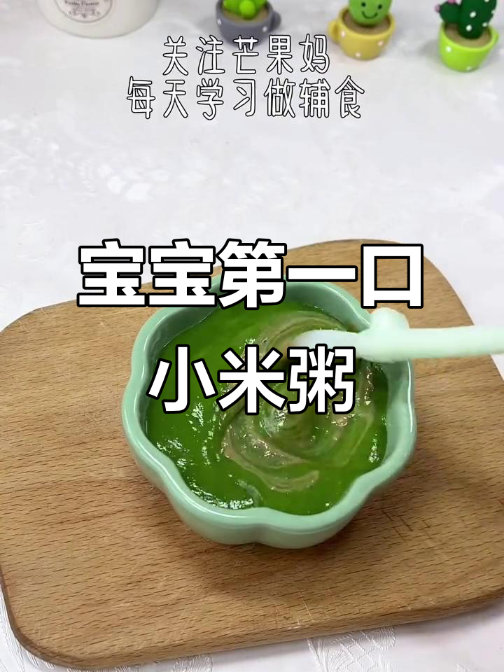 6-7个月宝宝辅食:小米粥搭配菠菜,营养又美味