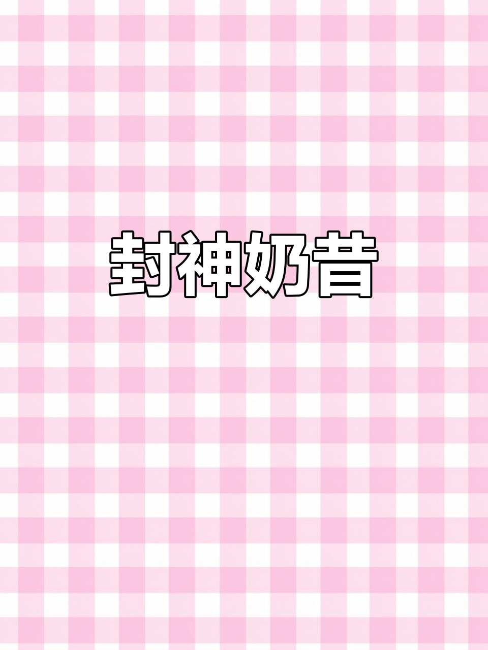 这杯奶昔绝了，芝士味超赞，小料加分！