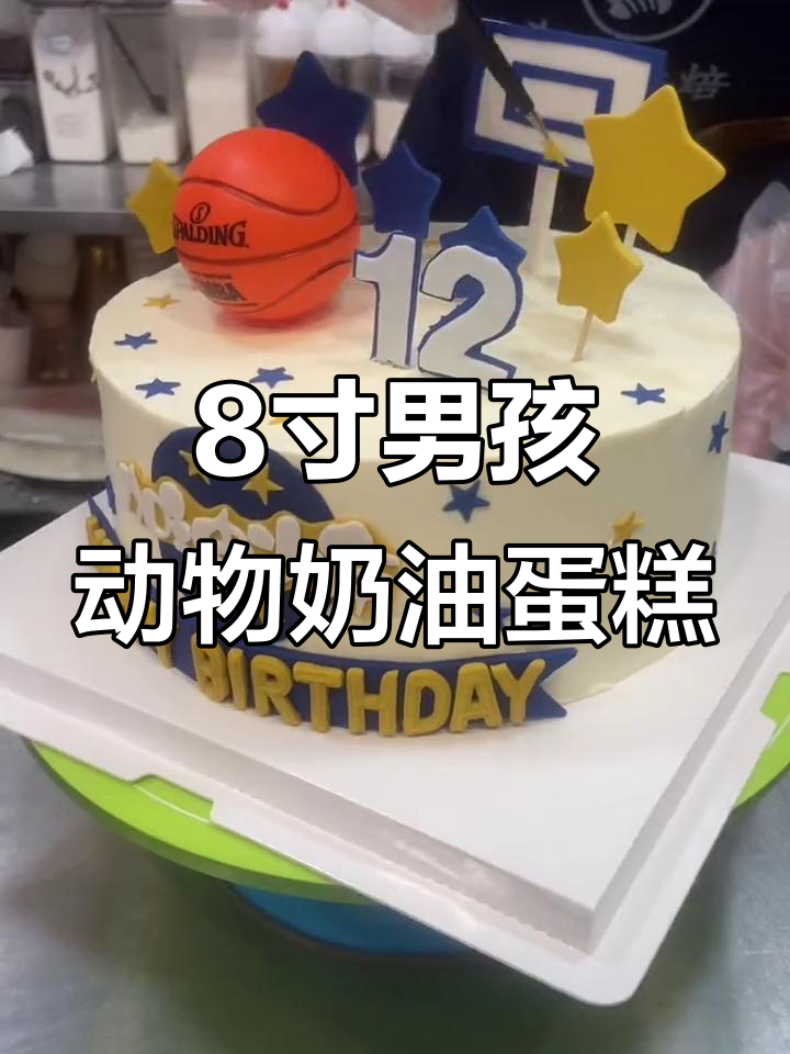八寸男孩动物奶油蛋糕,生日仪式感满满!