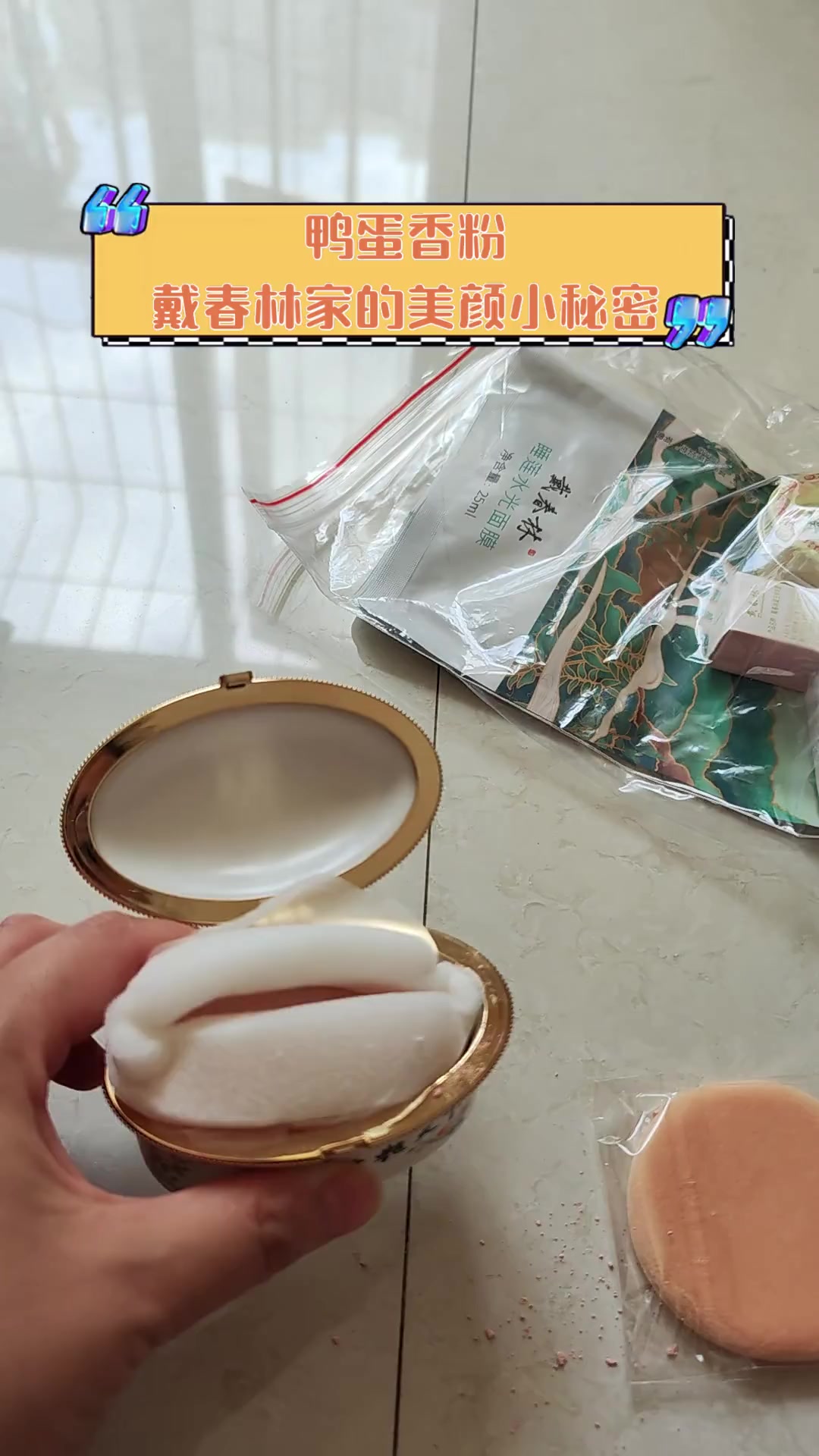 鸭蛋香粉,戴春林家的美颜小秘密