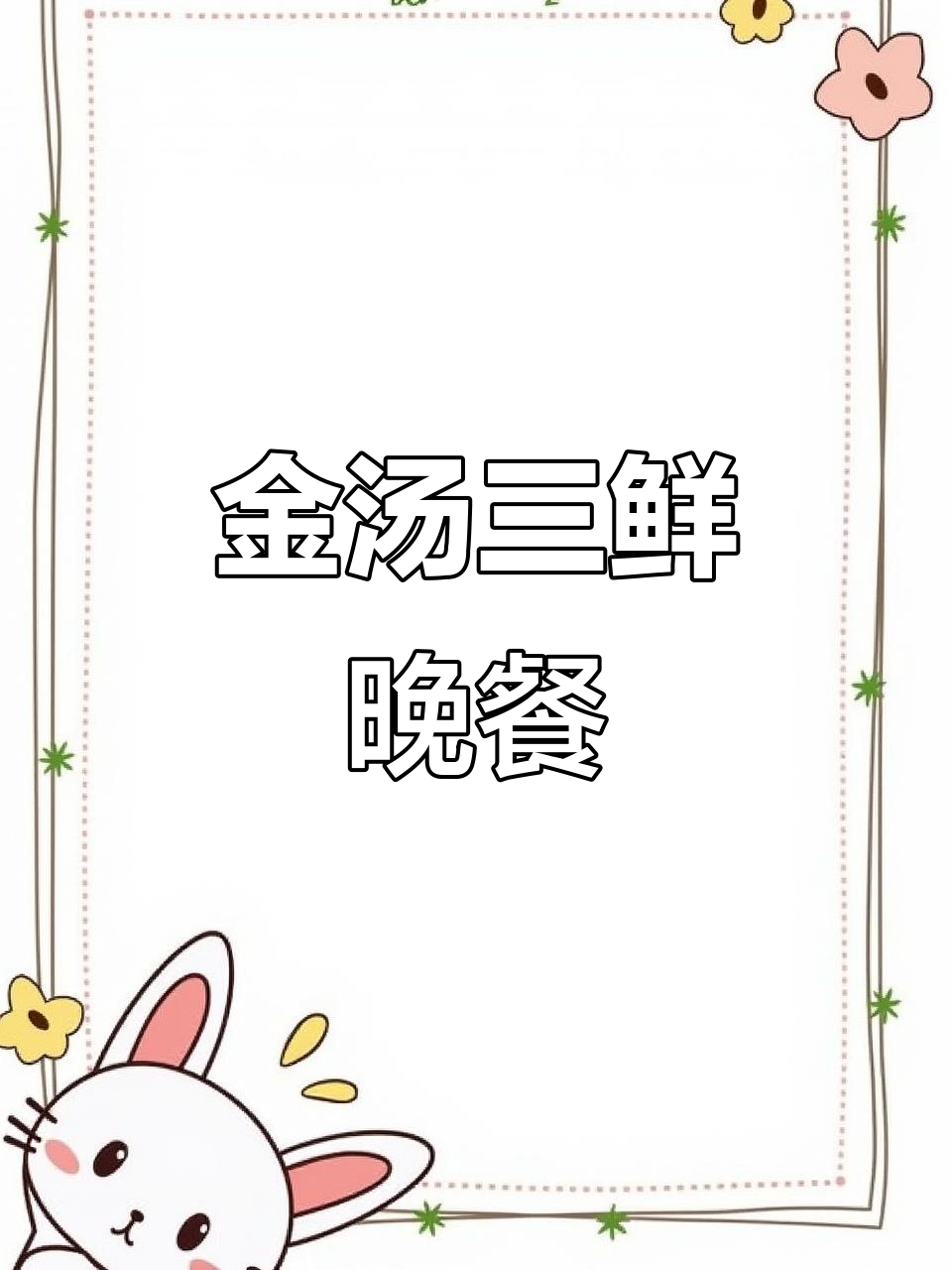 晚上饿了不知道吃什么?试试金汤三鲜,香气扑鼻!