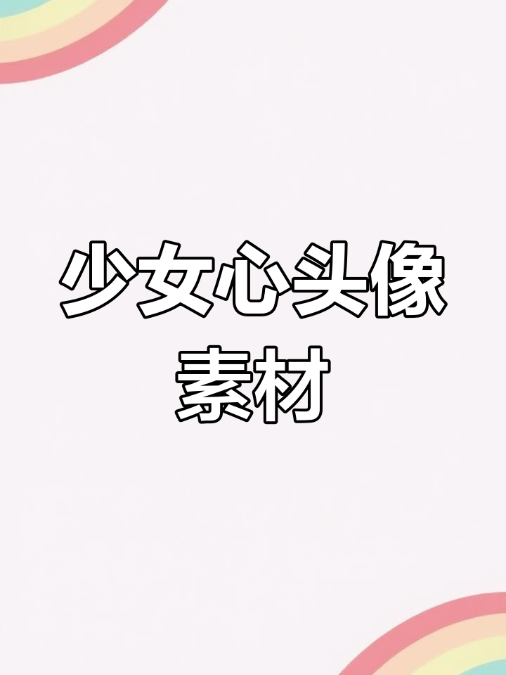500款少女心头像,可爱水印框透明背景轻松使用