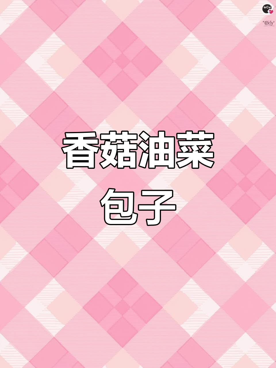 自制香菇油菜包，比便利店还好吃！