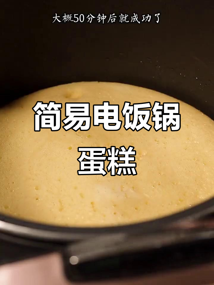 电饭煲蛋糕新做法,简单又好吃,零失败!