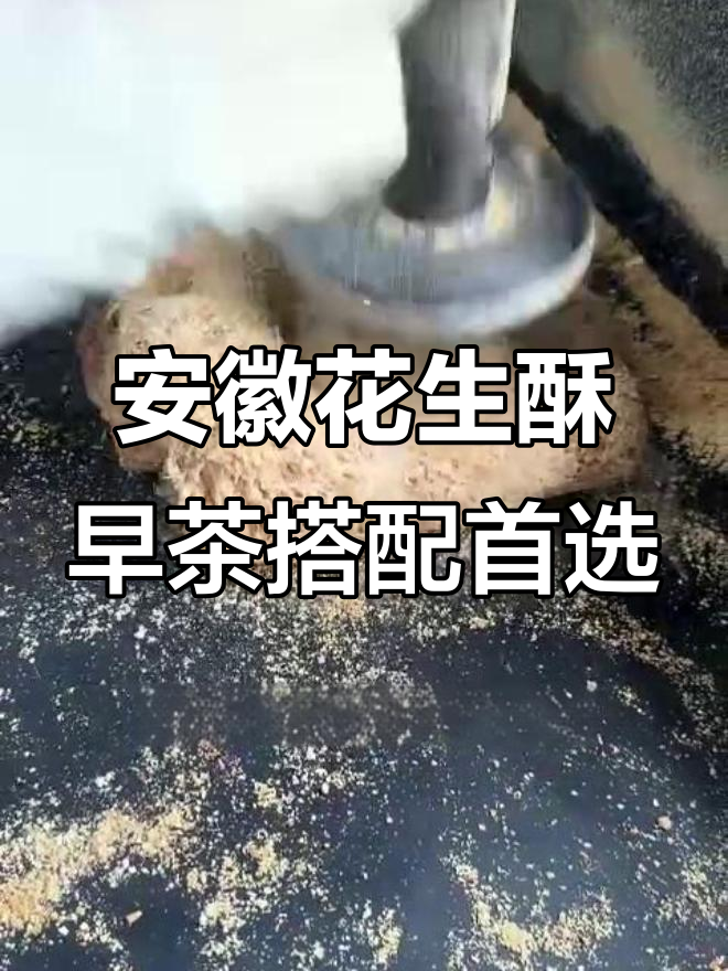 安徽传统花生酥,早茶必备的美味点心