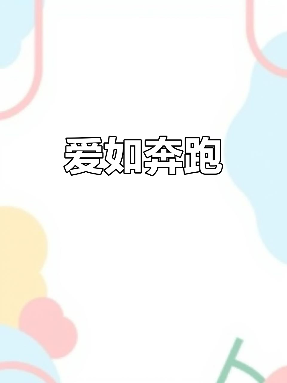 汤姆猫的奔跑,象征着明知无果却依然坚持的爱
