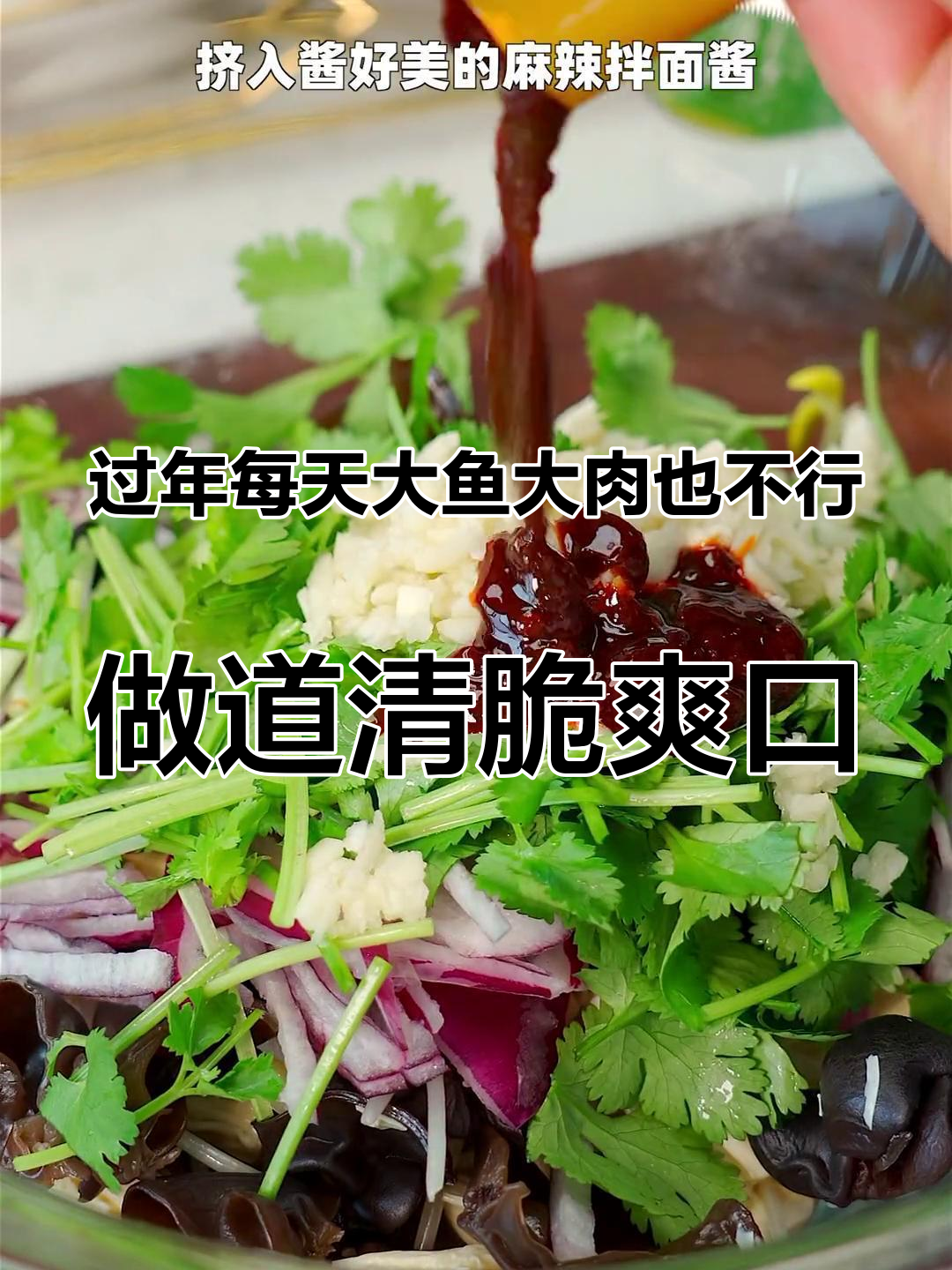 过年每天大鱼大肉也不行,做道清脆爽口的凉拌菜解解荤腥吧 凉拌菜 年末聚会家常菜 平安团圆年