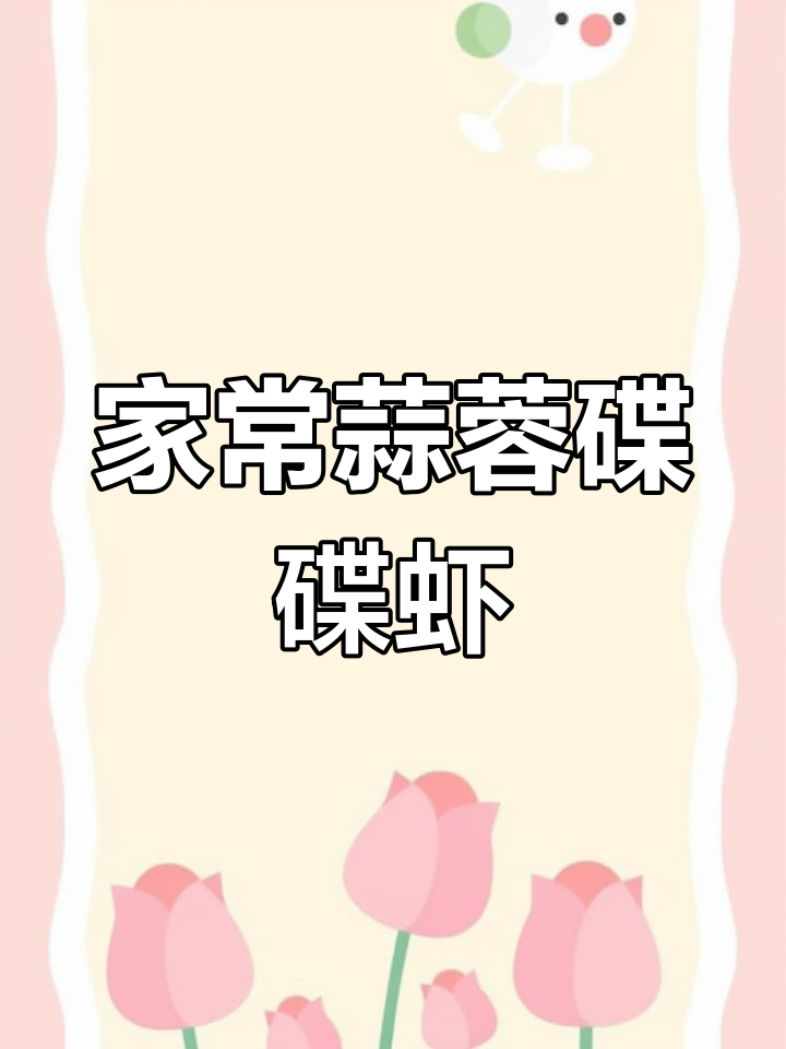 蒜蓉蝶蝶虾的家常做法