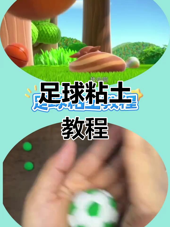 足球粘土萌鸡小队,轻松DIY你的专属球