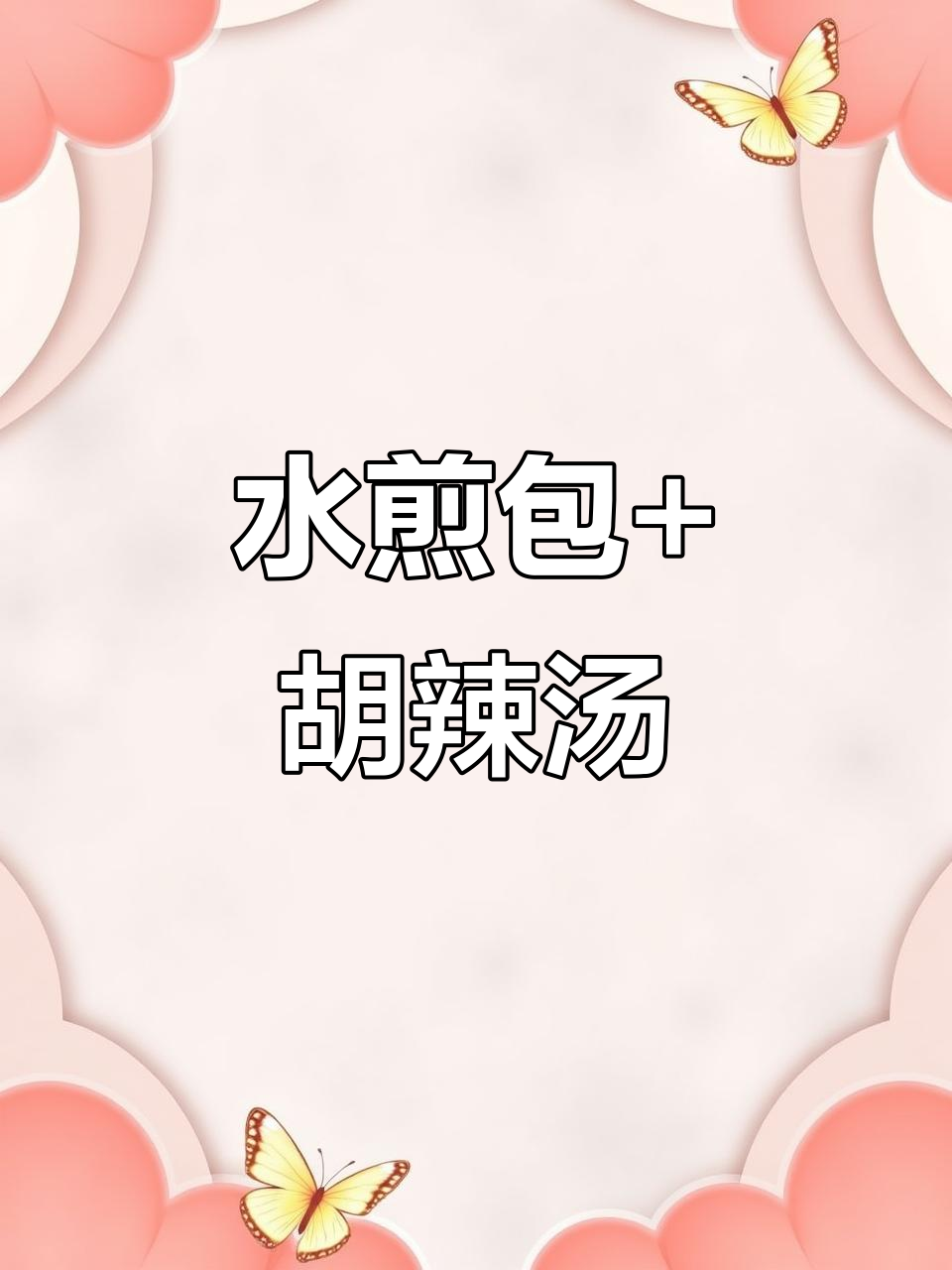 河南早餐新吃法:水煎包配胡辣汤,大碗喝才过瘾