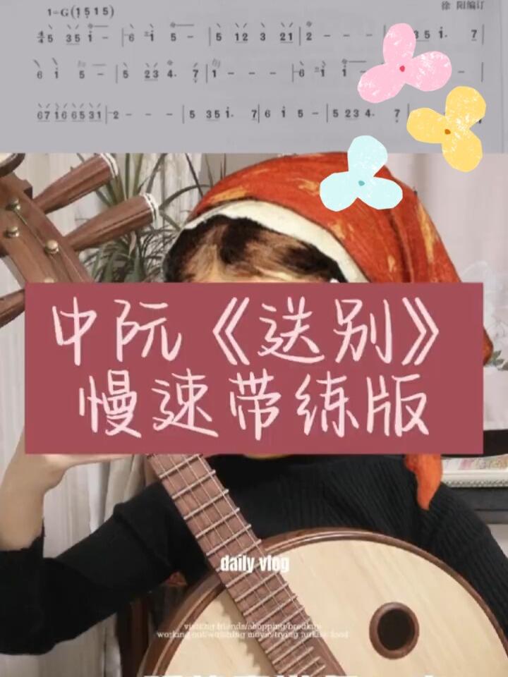 「中阮带练」慢速版乐曲《送别》
