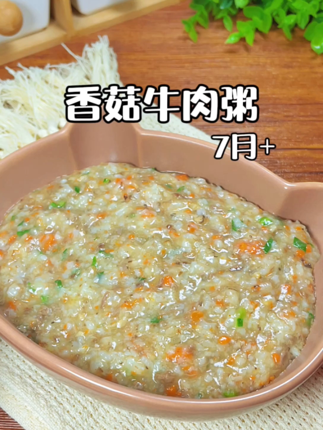 7月辅食|香菇牛肉粥|软糯营养,宝宝爱吃