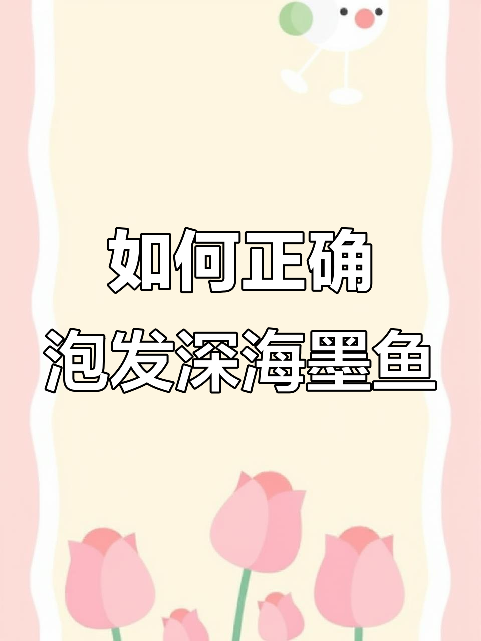 深海墨鱼泡发技巧,轻松搞定!
