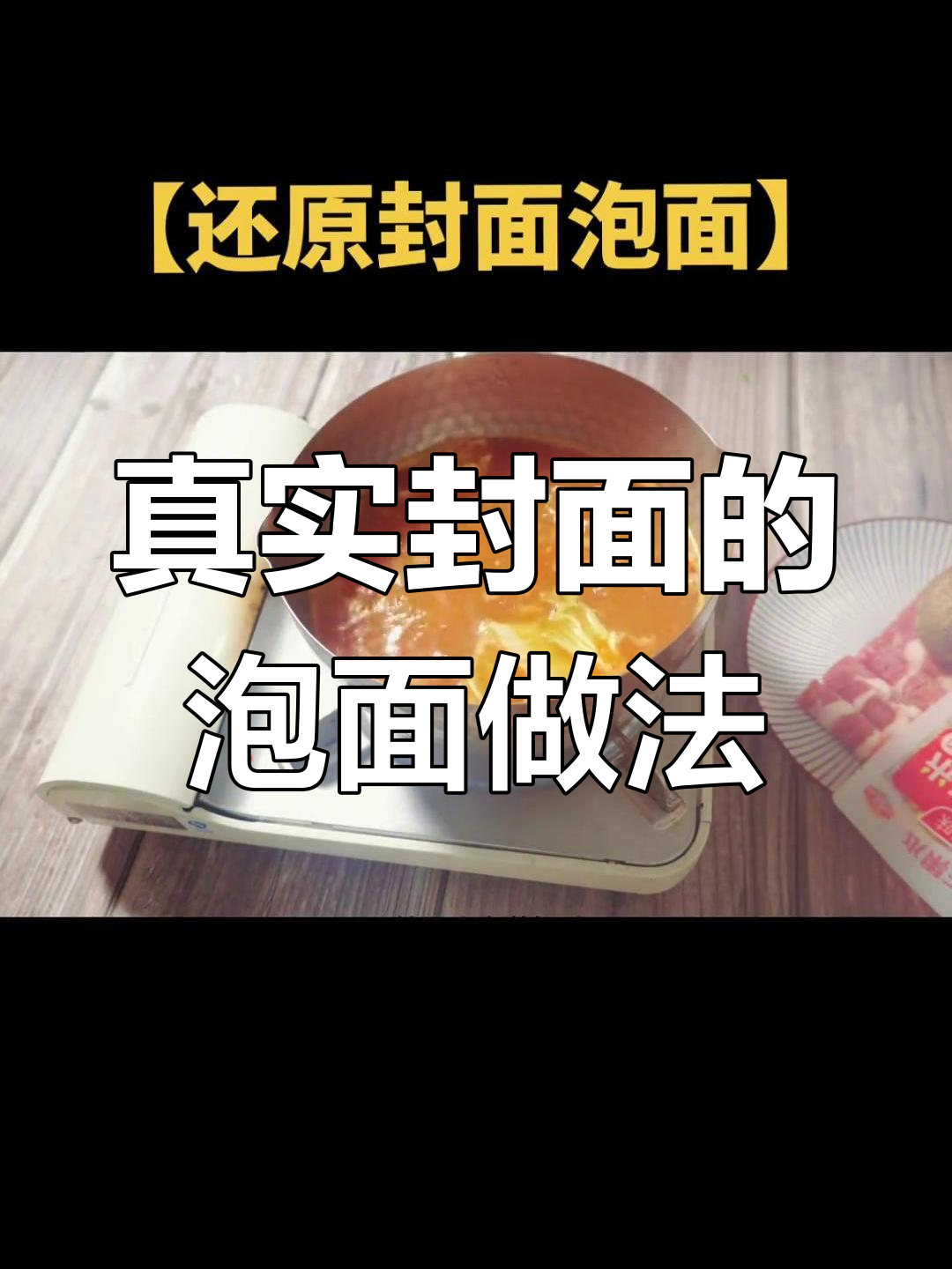 还原封面泡面,酸辣牛肉搭配超美味食材