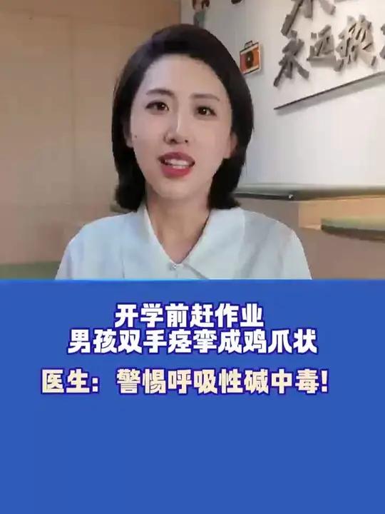 男孩赶14小时作业 双手痉挛成鸡爪状 医生:警惕呼吸性碱中毒!