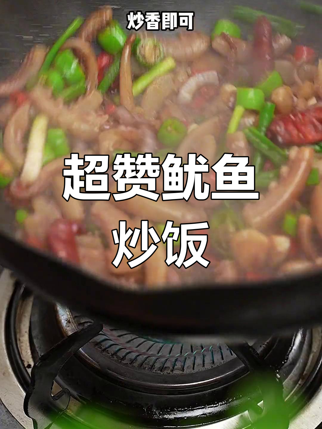 鱿鱼炒饭,超下饭!