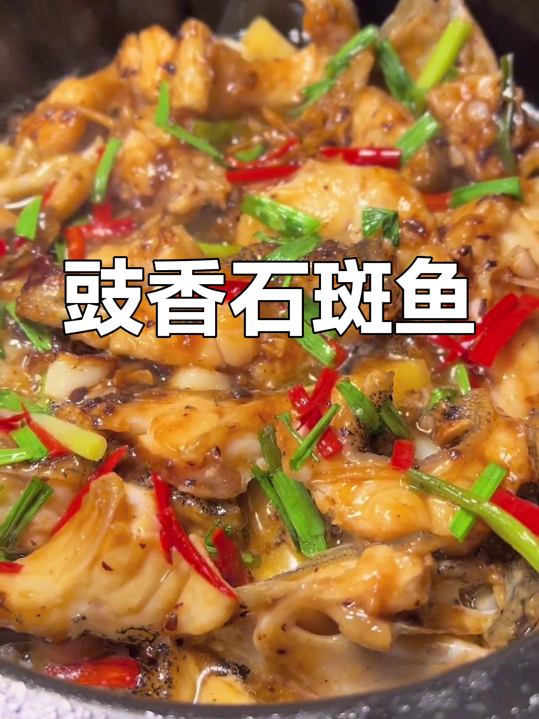 石斑鱼啫啫煲,豉香浓郁、鲜嫩多汁