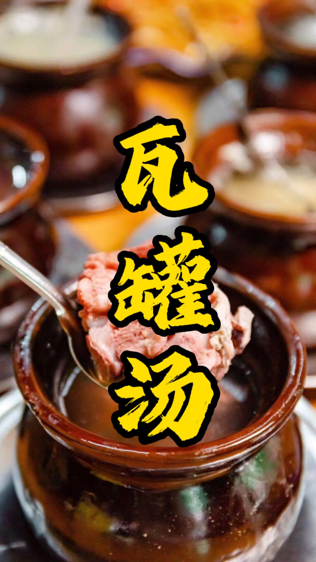 正宗瓦罐汤做法,瓦罐煨汤技术实操培训