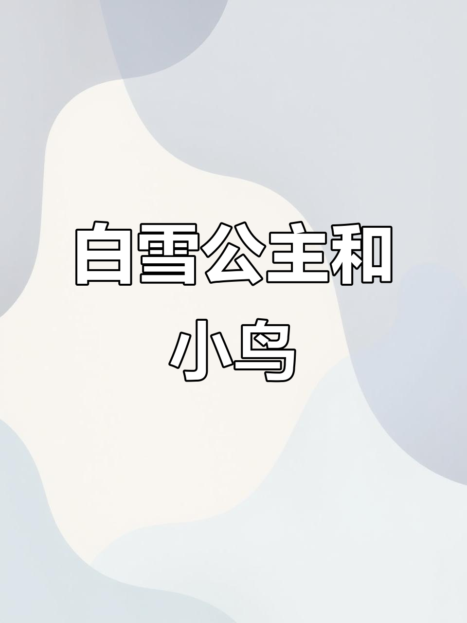 白雪公主与小鸟的卡通简笔画教程,轻松学会!