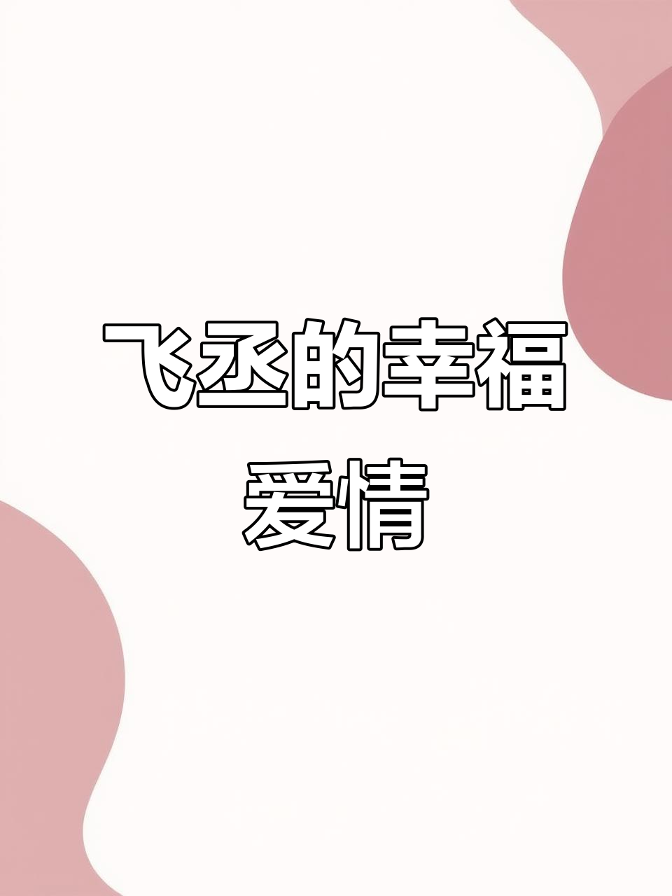 蒋丞与顾飞的幸福故事,勇敢的爱与坚守