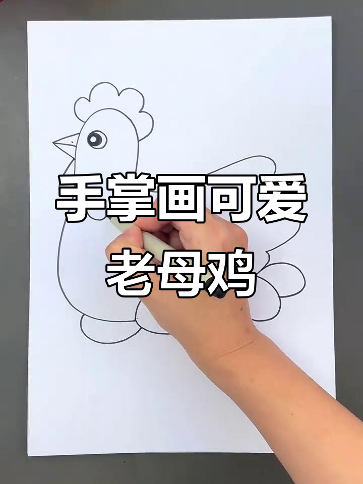 手残党也能轻松学会的手掌画老母鸡,亲子时光超有趣
