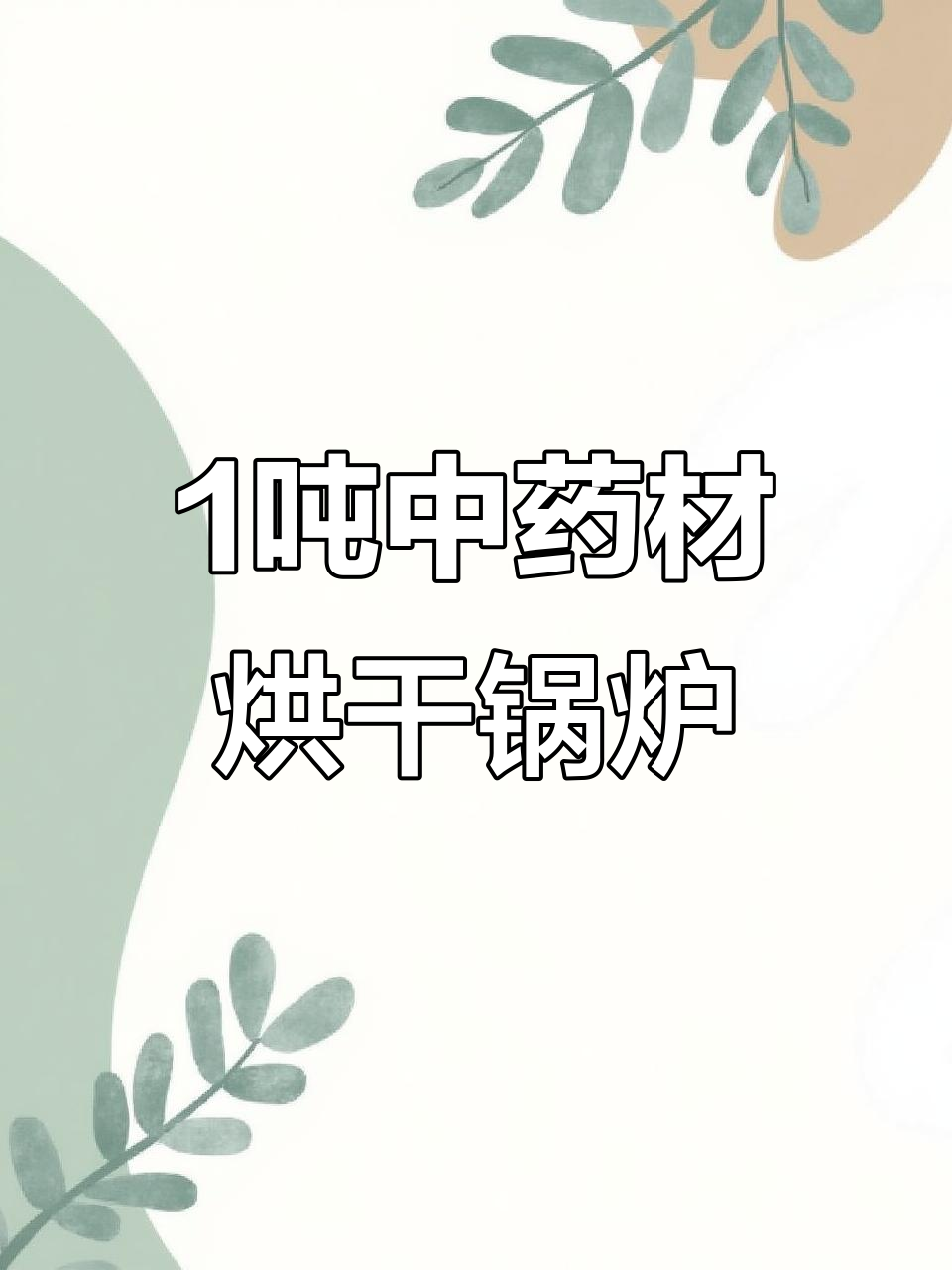 中药材烘干蒸汽发生器调试,生物质锅炉助力药厂高效加工