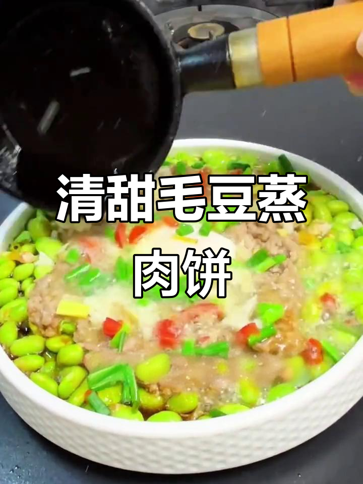 毛豆蒸肉饼,鲜嫩美味,家人都爱吃