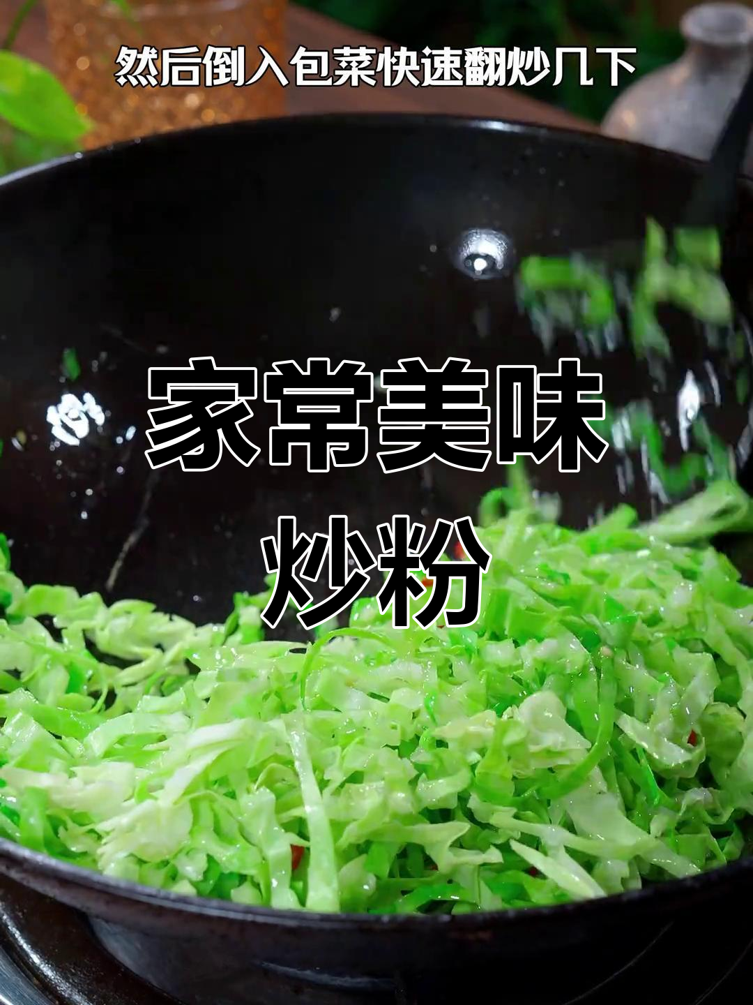 这道包菜炒粉丝,简单又美味,每次做都能吃光!
