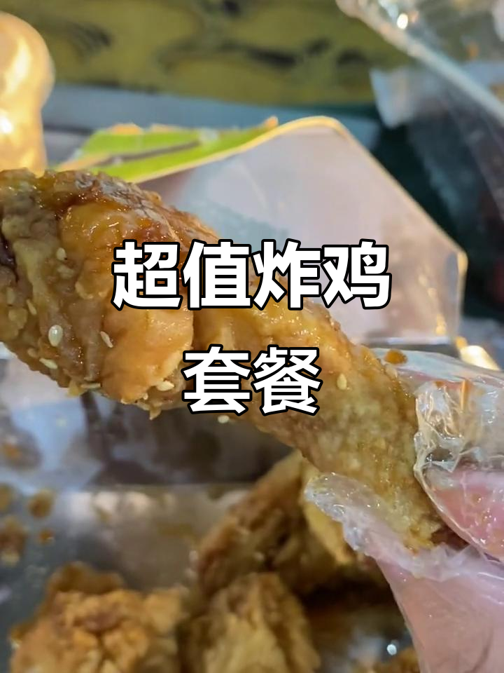 13元炸鸡套餐,鸡腿和翅膀超嫩多汁!