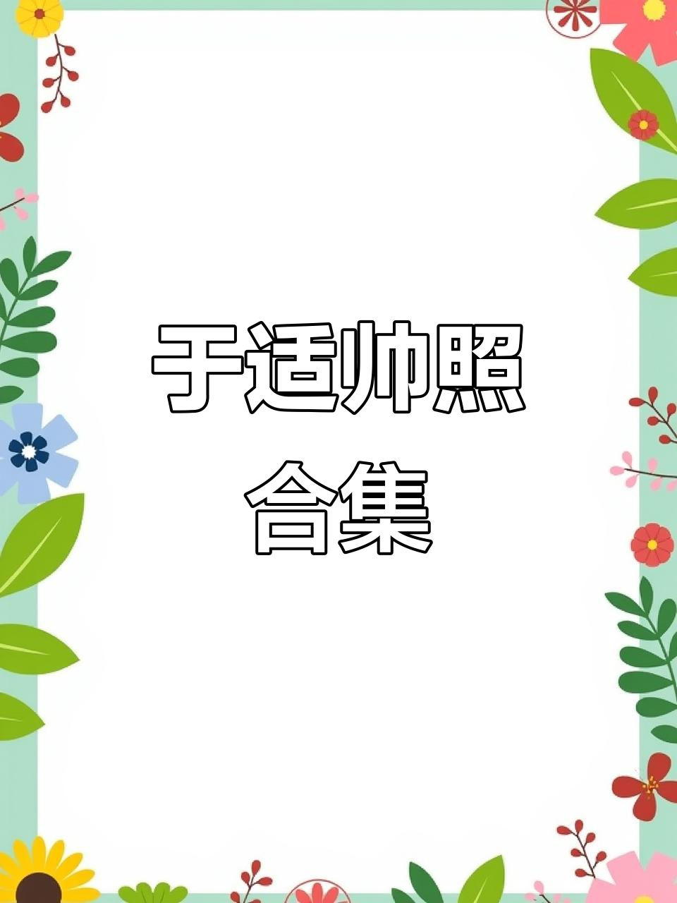 一人一张于适的帅气照片，AI创作魅力满满