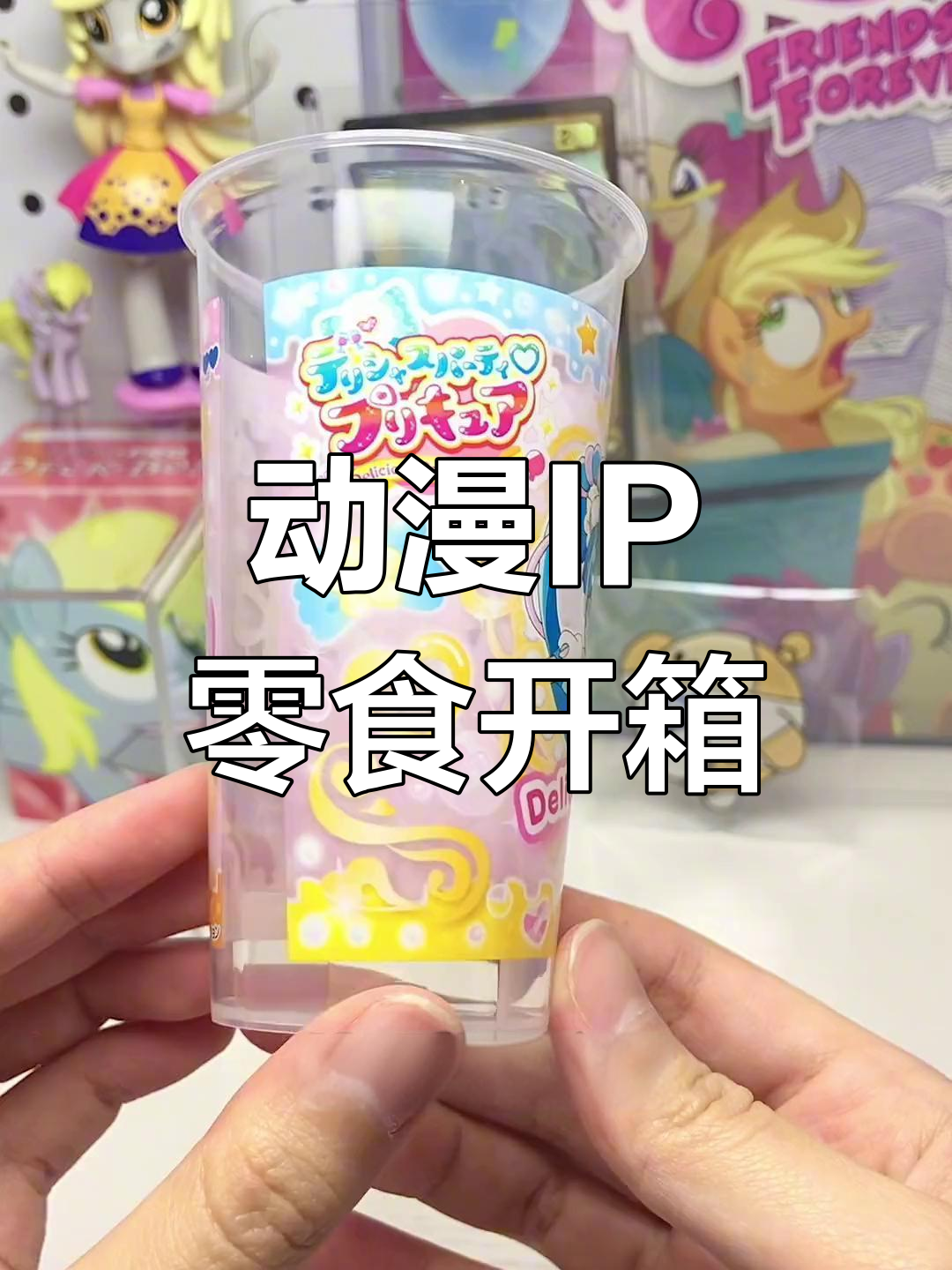 这是什么动漫IP?零食开箱大揭秘