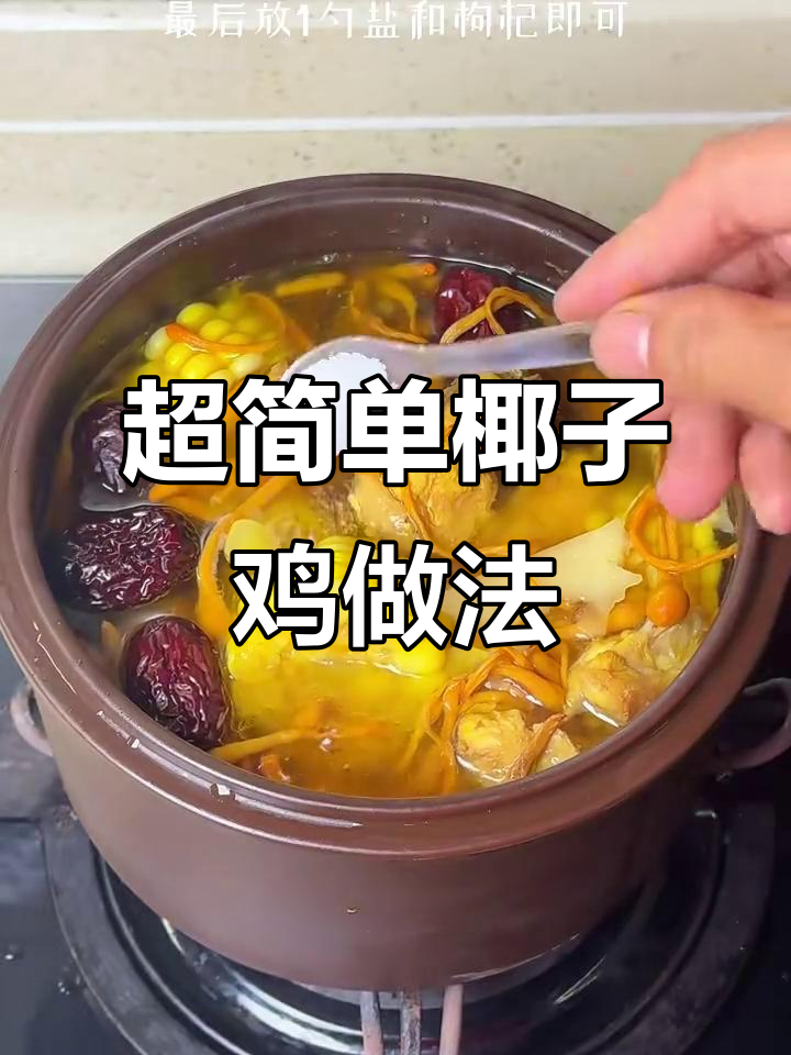 椰子鸡汤,汤汁鲜甜肉质嫩滑,砂锅炖出美味!