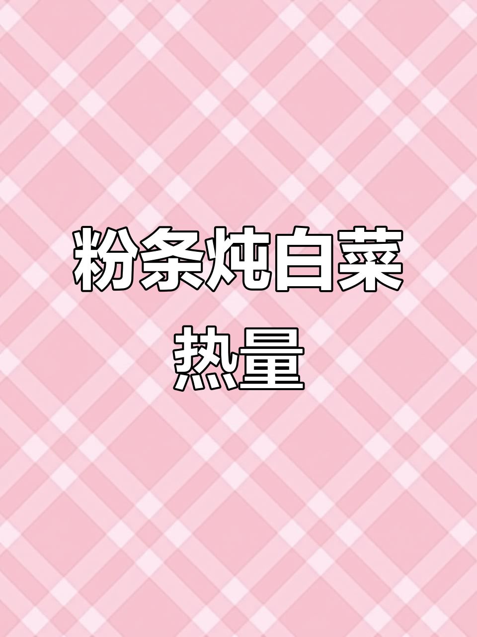 粉条炖白菜的热量分析,吃了不怕胖