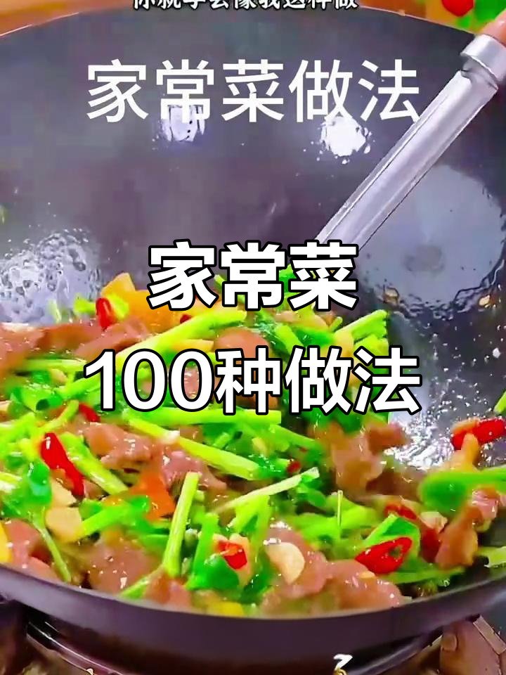 100道家常菜做法大揭秘,牛肉炒得嫩滑又美味