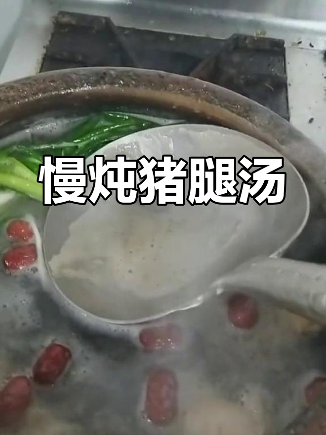 猪腿炖汤,香浓美味