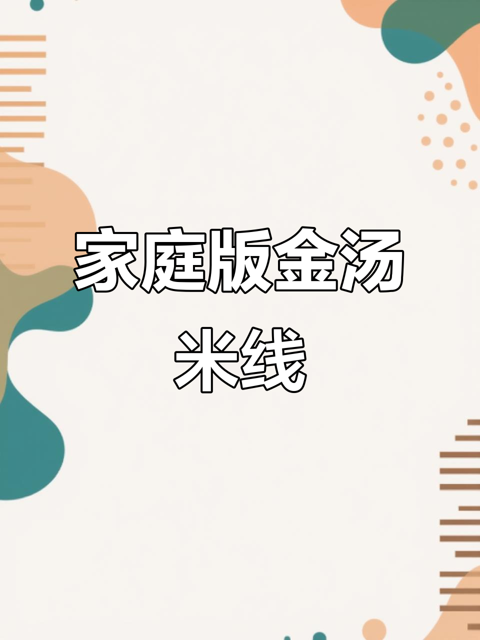 金汤米线这样做,简单又美味!