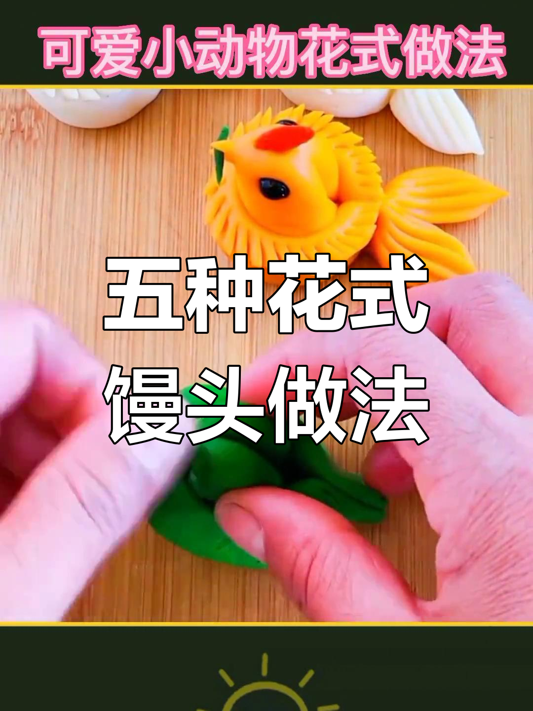 轻松学做五种小动物馒头,过年必备