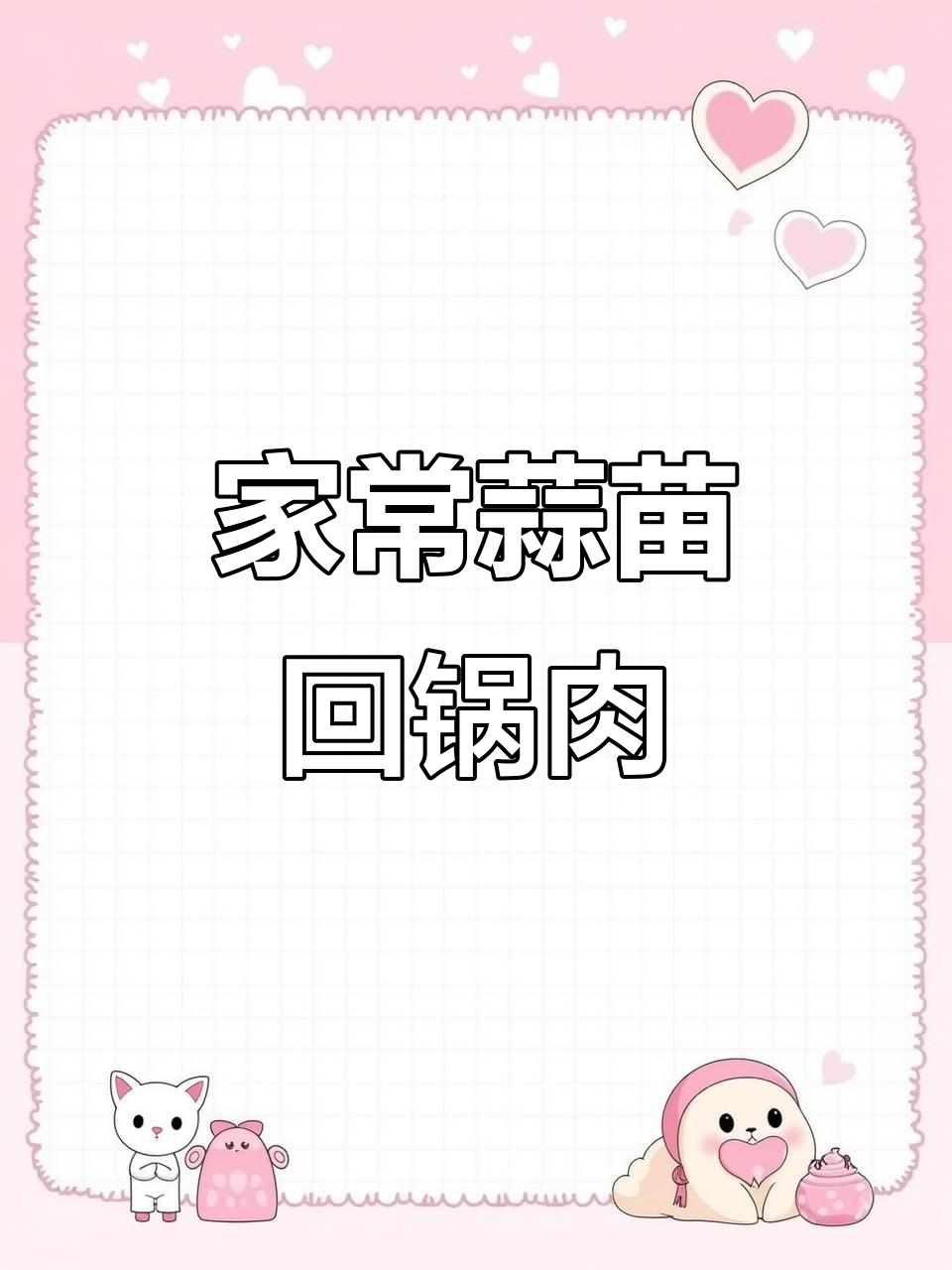 农家蒜苗回锅肉，简单又美味