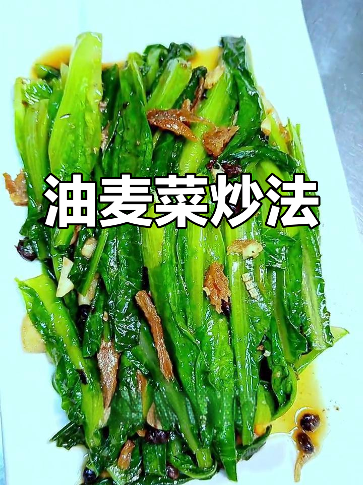 经典豆豉鲮鱼炒油麦菜