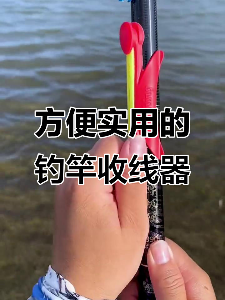 鱼竿收线神器,轻松解决传统卡不紧问题