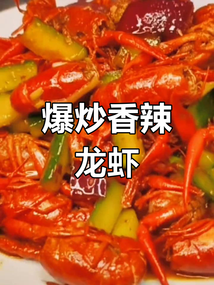 香辣龙虾,四川风味大揭秘