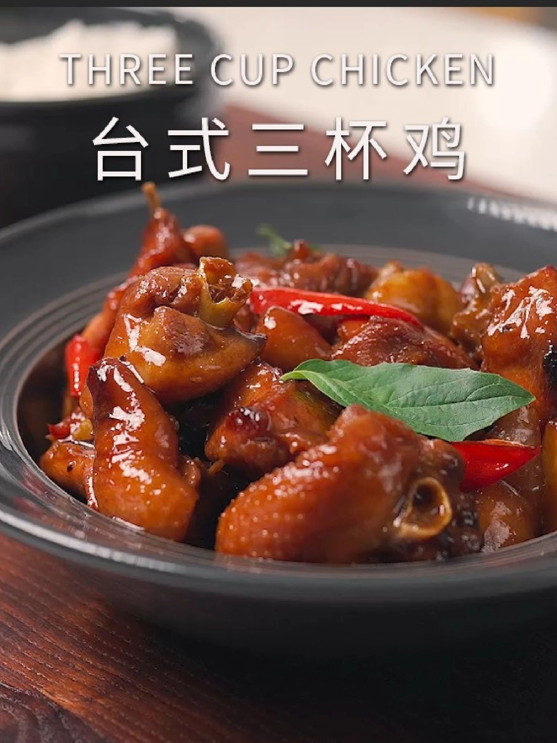 只需三杯料!教你轻松做出经典台式三杯鸡