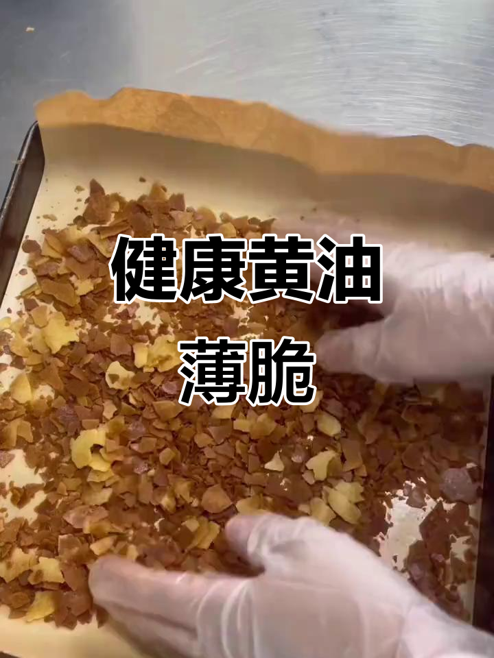 自制健康黄油薄脆，蛋糕装饰必备！