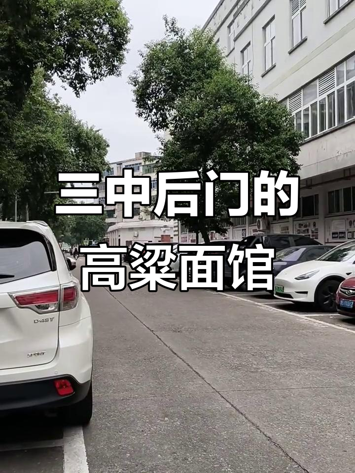 永康市三中路高亮面馆,轻松找到停车位置